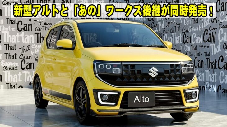 【衝撃の復活】新型アルトと「あの」ワークス後継が同時発売！スズキが軽自動車市場を獲りに来た！