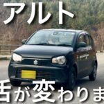 アルトにしたら生活が変わりました！なぜか満たされる！