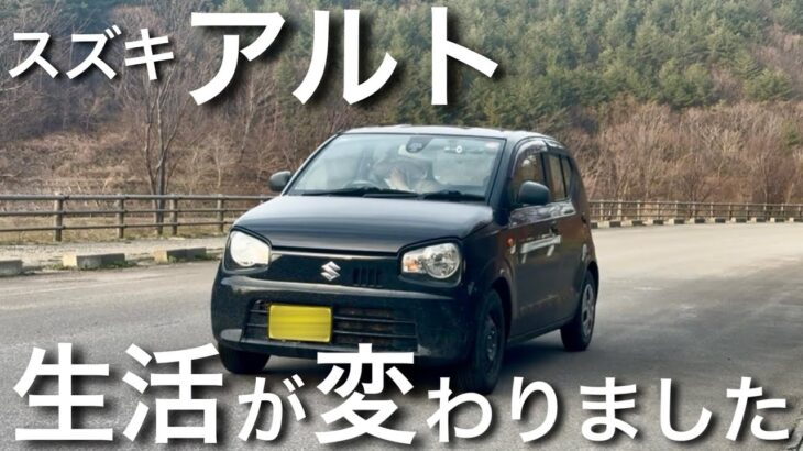 アルトにしたら生活が変わりました！なぜか満たされる！