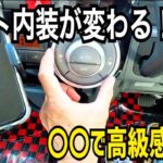 17年落ちタント｜まさかの〇〇で内装が変わる⁉️高級感アップしてみた‼️