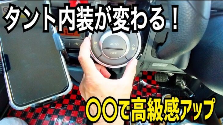 17年落ちタント｜まさかの〇〇で内装が変わる⁉️高級感アップしてみた‼️