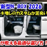 ホンダ新型N-BOX 2026年8月発売！N-BOX JOYの漆黒タフ顔がカッコよすぎる件、カスタムの高級感も激変！値上げでも絶対買いな理由！