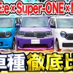 【結局どれがお得？】最新Super ONE・N-ONE e:・N-ONEホンダのコンパクトカーEV3兄弟！外装・内装から維持費まで徹底比較します！
