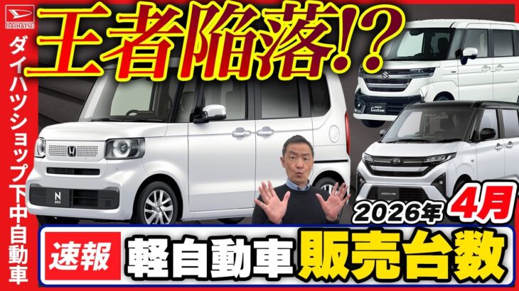 【2026年4月　軽自動車販売速報】スズキ躍進！ダイハツ、ＮＢＯＸ、首位陥落