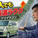 エブリイワゴンPZターボで急坂チャレンジ！4人乗車の実力