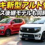 【復活】スズキ新型アルト登場！ワークス後継モデルも同時発売！