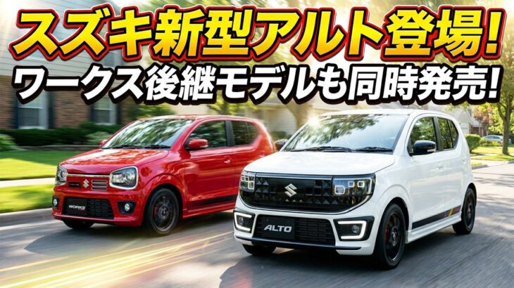 【復活】スズキ新型アルト登場！ワークス後継モデルも同時発売！