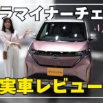 【日産サクラ】NEWサクラ実際に見た？便利な軽・電気自動車【日産神奈川】