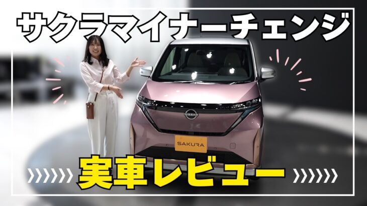 【日産サクラ】NEWサクラ実際に見た？便利な軽・電気自動車【日産神奈川】