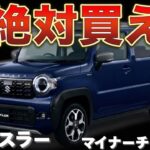 【これは凄い】新型ハスラーがいよいよ4型としてマイナーチェンジ！新デザインや安全装備が充実した人気軽自動車は買いなのかを徹底解説！