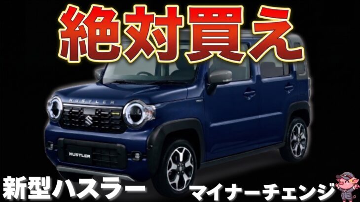 【これは凄い】新型ハスラーがいよいよ4型としてマイナーチェンジ！新デザインや安全装備が充実した人気軽自動車は買いなのかを徹底解説！