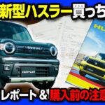 【コミコミ総額は●●●万円!?】新型ハスラー購入しました! 2026マイナーチェンジでの変更点まとめ! アレがついに採用! 購入前の注意点まとめ タフワイルドかっこ良い!
