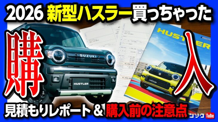 【コミコミ総額は●●●万円!?】新型ハスラー購入しました! 2026マイナーチェンジでの変更点まとめ! アレがついに採用! 購入前の注意点まとめ タフワイルドかっこ良い!