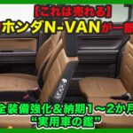 【これは売れる】新型ホンダN-VANが一部改良！安全装備強化＆納期1〜2か月の“実用車の鑑”| #ホンダ #nvan #hondanvan