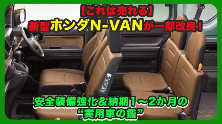 【これは売れる】新型ホンダN-VANが一部改良！安全装備強化＆納期1〜2か月の“実用車の鑑”| #ホンダ #nvan #hondanvan