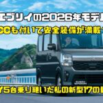 DA17エブリイの新型が5月8日に発表！エブリイ5台乗り継いだ私が早速レポートしてみた！