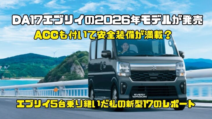 DA17エブリイの新型が5月8日に発表！エブリイ5台乗り継いだ私が早速レポートしてみた！