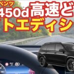 新型GLS450dナイトエディション高速試乗｜静粛性と乗り心地が異次元だった