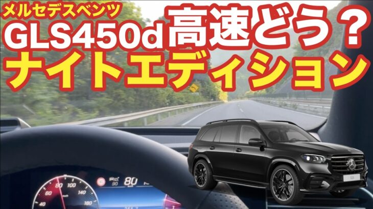 新型GLS450dナイトエディション高速試乗｜静粛性と乗り心地が異次元だった