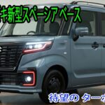 スズキ新型スペーシア ベース最新情報、2026年10月発売予定！待望の ターボ 搭載へ！