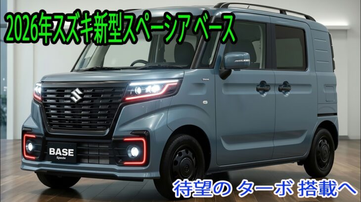 スズキ新型スペーシア ベース最新情報、2026年10月発売予定！待望の ターボ 搭載へ！