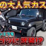ジムニーシエラを超丈夫に!?どこでも走れる武装の正体とは？