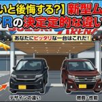 【知らないと後悔する？】新型ムーヴとワゴンRの決定的な違いとは！？ あなたにピッタリな一台はこれだ！