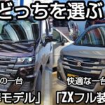 「ワゴンR ZL標準モデル と ZXフル装備 あなたならどっちを選ぶ」