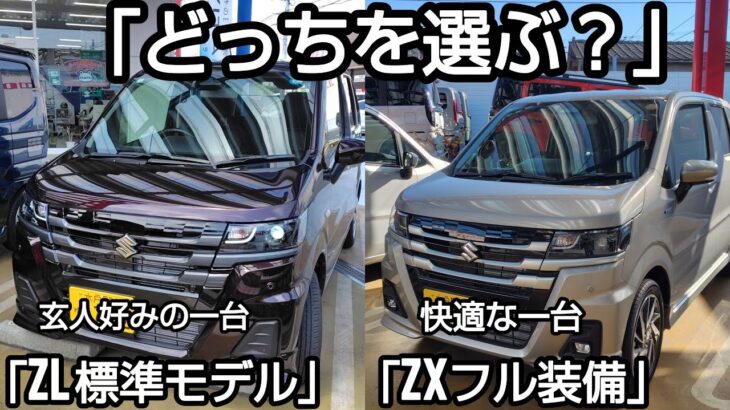 「ワゴンR ZL標準モデル と ZXフル装備 あなたならどっちを選ぶ」
