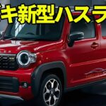 【2026年5月最新】スズキ新型ハスラー正式発表へ！“待った方がいい”と言われる理由がヤバい…
