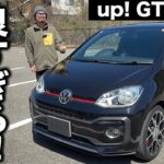 VW フォルクスワーゲン up! GTI 6MT 試乗インプレッション【隣の愛車レビュー#14】