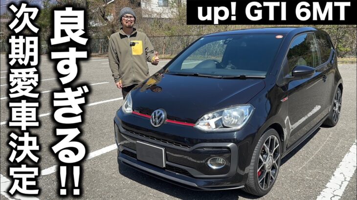 VW フォルクスワーゲン up! GTI 6MT 試乗インプレッション【隣の愛車レビュー#14】