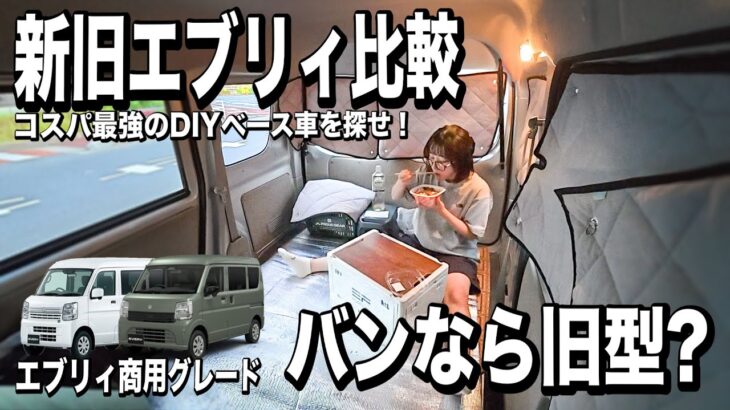 【新型エブリィ比較】格安商用バンの素晴らしさを紹介します。