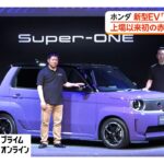 ホンダ 新型EV「Super-ONE」投入　価格339万200円、すでに予約5000台超　上場以来初の赤字立て直しへ（2026年05月21日）