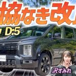 右肩上がりに売れ続けているクルマ！【デリカD:5】ライバル不在でもちゃんと作っている一台をレビュー！