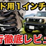 【新商品】ノマド専用１インチリフトアップキット登場!!構成や効果などの解説や走行して徹底レビュー