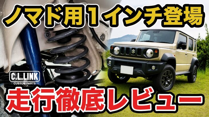 【新商品】ノマド専用１インチリフトアップキット登場!!構成や効果などの解説や走行して徹底レビュー