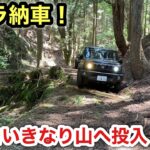 ジムニーシエラ納車❗️とりあえず林道行ってきた❗️