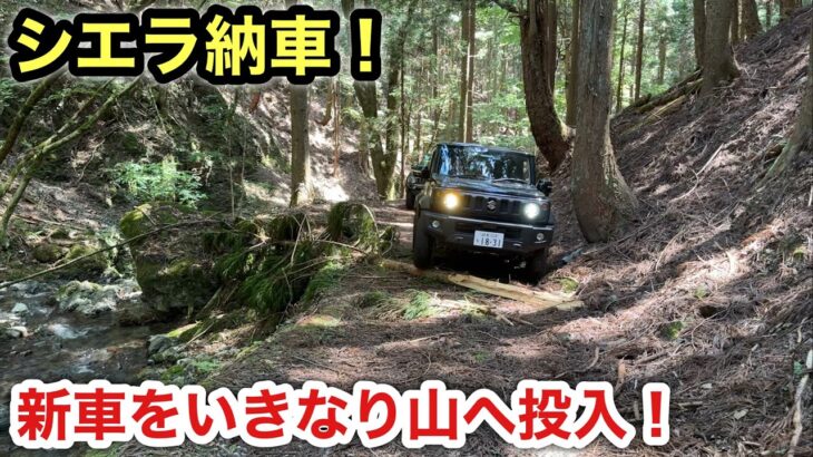ジムニーシエラ納車❗️とりあえず林道行ってきた❗️