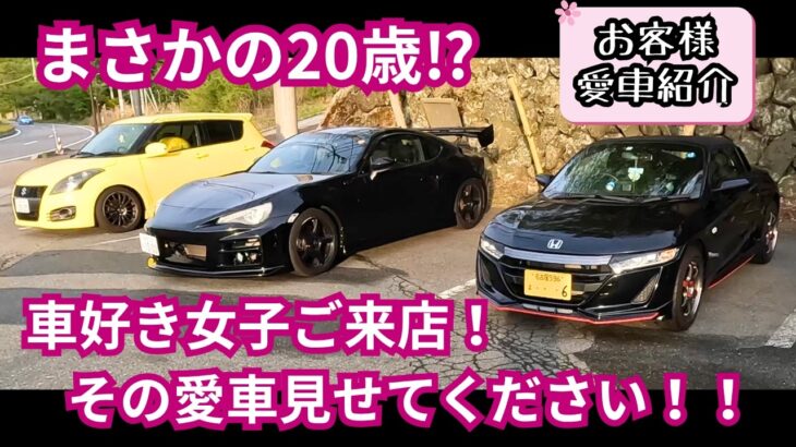 【お客様愛車紹介　第１７弾】車好き女子達、男子にも負けない愛車へのこだわりが半端ない！