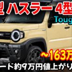 新型 ハスラー 4型マイナーチェンジ完全解説！163万円〜・安全装備が軽自動車の常識を変えた件！？