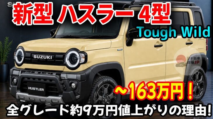 新型 ハスラー 4型マイナーチェンジ完全解説！163万円〜・安全装備が軽自動車の常識を変えた件！？