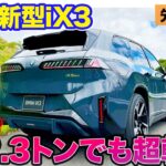 BMW iX3【先行試乗】2.3トンのボディでも駆け抜ける喜びは変わらず!! 低重心でスポーティなハンドリング!! E-CarLife with 五味やすたか