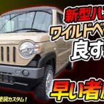 【早い者勝ち】新型ハスラーをベージュ×チッピング黒で全塗装カスタム！レトロで武骨な1台を先行紹介