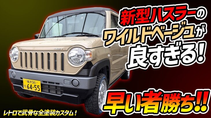 【早い者勝ち】新型ハスラーをベージュ×チッピング黒で全塗装カスタム！レトロで武骨な1台を先行紹介