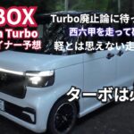 ターボ廃止論に待った、西六甲を走って確信。N-BOXターボは必要です 2026マイナーチェンジ #nbox  #nboxカスタム  #nboxターボ
