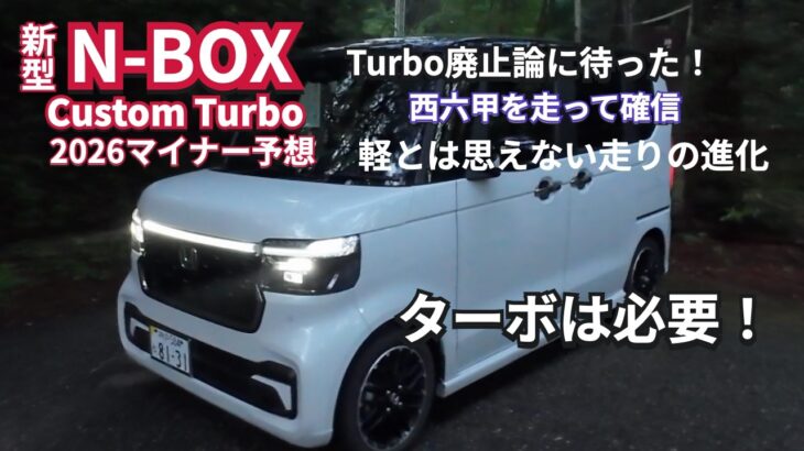 ターボ廃止論に待った、西六甲を走って確信。N-BOXターボは必要です 2026マイナーチェンジ #nbox  #nboxカスタム  #nboxターボ