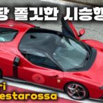 와이프랑 10억 페라리 시승 행사에 다녀왔습니다