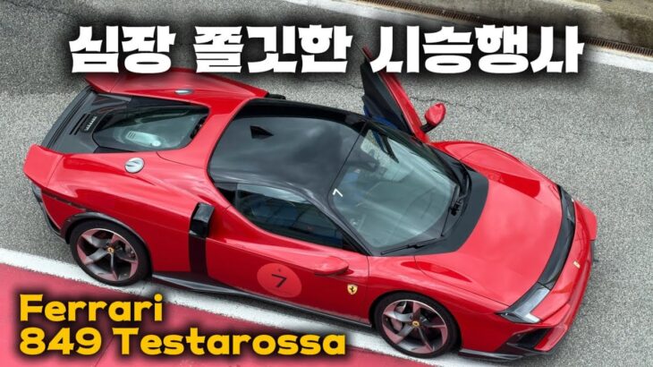 와이프랑 10억 페라리 시승 행사에 다녀왔습니다