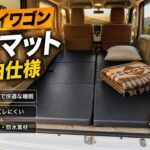 【車中泊グッズ】エブリイワゴンが寝室に！専用設計の車中泊マットが隙間ゼロで凄すぎた